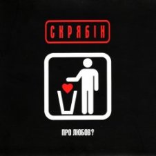 Обложка Скрябін – Шмата