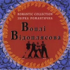Обложка Воплi Вiдоплясова – Зоряна осінь