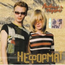 Обложка Неформат – Не жди