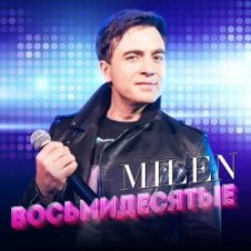 Обложка MILEN – Синий иней