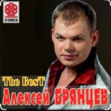Обложка Алексей Брянцев – Любовница