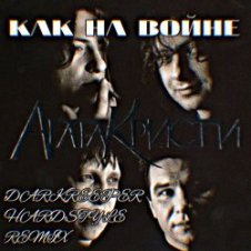 Обложка Агата Кристи – Как на войне