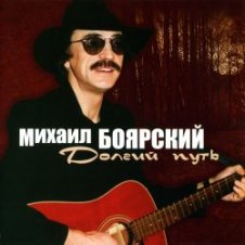 Обложка Михаил Боярский – Сяду в скорый поезд