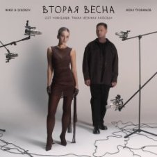 Обложка Женя Трофимов & Nansi & Sidorov – Вторая весна(OST Ландыши. Такая нежная любовь)