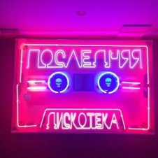 Обложка Монеточка – Последняя дискотека (prod. БЦХ)