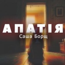 Обложка Саша Борщ – АПАТІЯ