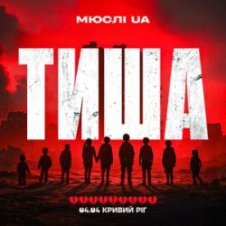 Обложка Мюслі UA – Тиша Кривий Ріг 04.04