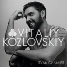 Обложка Виталий Козловский – Будь сильнее