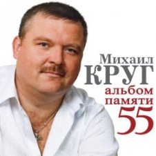 Обложка Михаил Круг – Милый мой город
