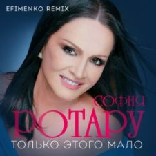 Обложка Ротару София – Только этого мало