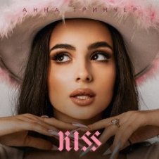 Обложка Анна Тринчер – Бла Бла Бла