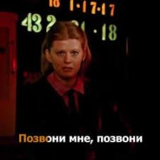 Обложка К/Ф “Карнавал” – Позвони мне, позвони