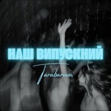 Обложка TARABAROVA – НАШ ВИПУСКНИЙ