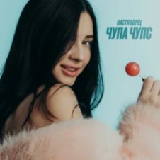 Обложка Настя Борщ – Чупа Чупс