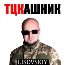 Обложка LISOVSKIY – ТЦКашник