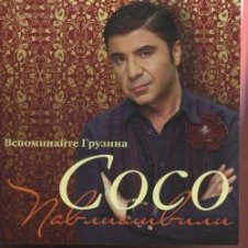 Обложка Сосо Павлиашвили – Радовать