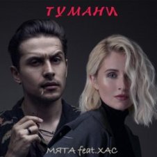 Обложка Мята & ХАС – Тумани