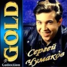 Обложка Сергей Чумаков – От весны до весны
