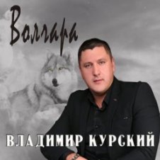 Обложка Владимир Курский – Волк
