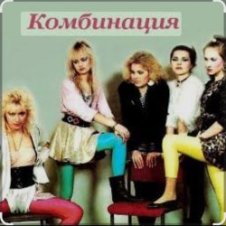 Обложка Комбинация – Russian girls