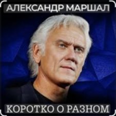 Обложка Александр Маршал – Кленовый лист