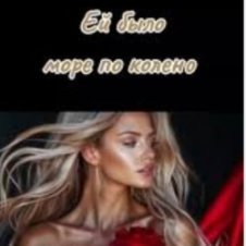 Обложка SOUL 8 – Ей было море по колено