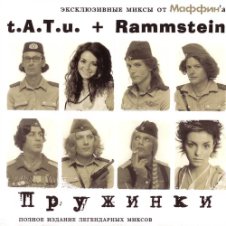 Обложка Маффин – Полчаса без тебя-2. Время истекло!(t.A.T.u.+Rammstein)