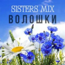 Обложка SISTERS MIX – Волошки