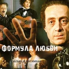 Обложка К/Ф "Формула любви" – Неаполитанская песня