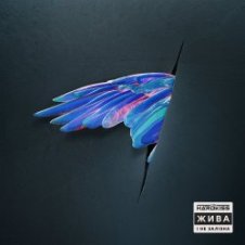 Обложка The HARDKISS – Жива