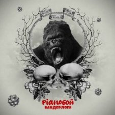 Обложка Pianoбой – Бандерлоги