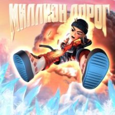 Обложка Slava Marlow – Миллион дорог