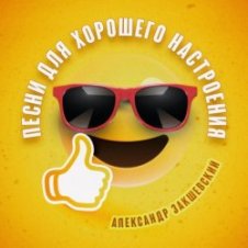 Обложка Александр Закшевский – Моя Одесса