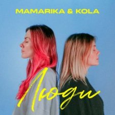 Обложка MamaRika & KOLA – Люди