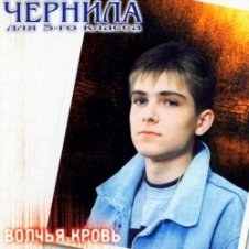 Обложка Чернила для 5 класса – Волчья кровь