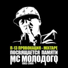 Обложка П-13 – Рабы рифмы (Текст Молодого читает 5 Плюх)