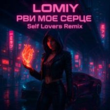 Обложка LOMIY – Рви моє серце (REMIX by Self Lovers)