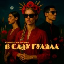 Обложка Vallhard & IKLR & ODARKA – В саду гуляла