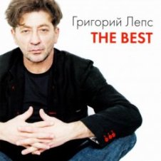 Обложка Григорий Лепс – Берега