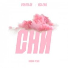 Обложка Pospelov & MALENA – Сни (karmv Remix)