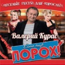 Обложка Валерий Курас – Есть ещё порох