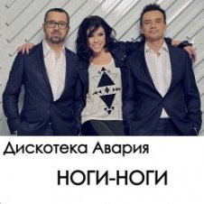 Обложка Дискотека Авария – Ноги