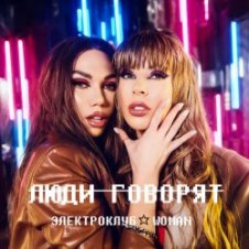 Обложка Электроклуб-Woman – Люди говорят (remix)
