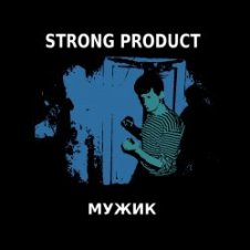 Обложка Strong Product – Пригнись я танцую