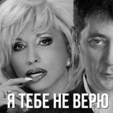 Обложка Григорий Лепс & Ирина Аллегрова – Я тебе не верю