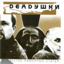 Обложка Deadушки – Искусство Каменных Статуй