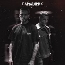 Обложка Паралирик – Не меняй меня
