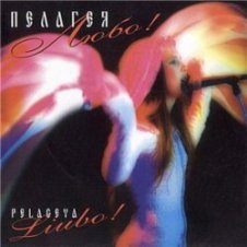 Обложка ПАЛАГЕЯ – Позарастали стежки-дорожки (эклектика-микс)