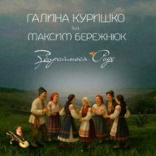 Обложка Галина Куришко & Максим Бережнюк – Збираймося роде