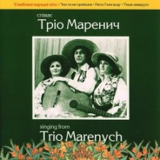 Обложка Тріо Маренич – Чом ти не прийшов